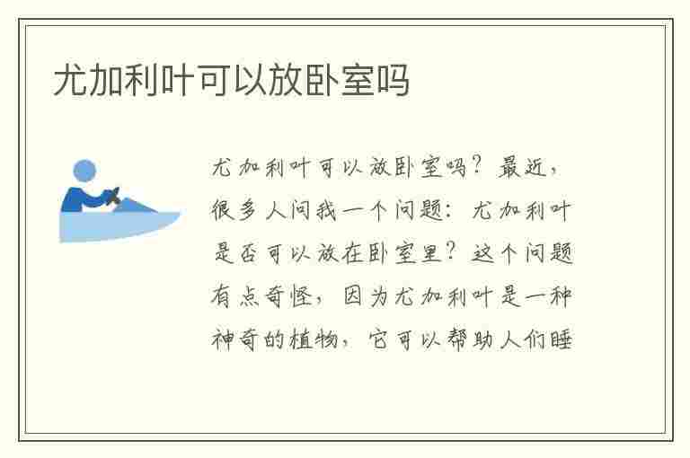 尤加利叶可以放卧室吗(尤加利叶可以放卧室吗有宝宝)